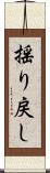 揺り戻し Scroll