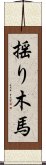 揺り木馬 Scroll