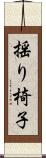 揺り椅子 Scroll