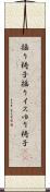 揺り椅子 Scroll