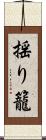 揺り籠 Scroll