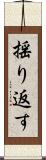 揺り返す Scroll