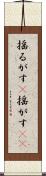 揺るがす(P) Scroll