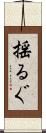 揺るぐ Scroll