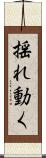 揺れ動く Scroll