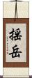 揺岳 Scroll