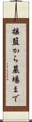 揺籃から墓場まで Scroll