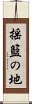 揺籃の地 Scroll