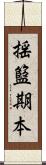 揺籃期本 Scroll