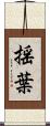 揺葉 Scroll