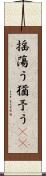 揺蕩う Scroll