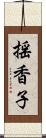 揺香子 Scroll
