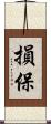 損保 Scroll