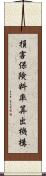 損害保険料率算出機構 Scroll