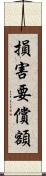 損害要償額 Scroll
