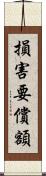 損害要償額 Scroll