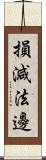 損減法邊 Scroll