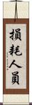 損耗人員 Scroll