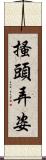 搔頭弄姿 Scroll