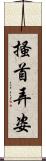 搔首弄姿 Scroll
