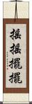 搖搖擺擺 Scroll