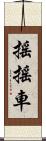 搖搖車 Scroll