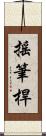 搖筆桿 Scroll