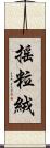 搖粒絨 Scroll
