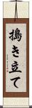 搗き立て Scroll
