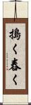 搗く Scroll