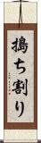 搗ち割り Scroll