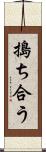 搗ち合う Scroll