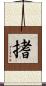 搘 Scroll
