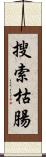 搜索枯腸 Scroll