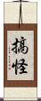 搞怪 Scroll