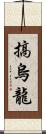 搞烏龍 Scroll