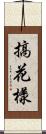 搞花樣 Scroll