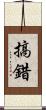 搞錯 Scroll