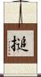 搥 Scroll