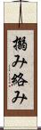 搦み Scroll