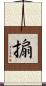 搧 Scroll