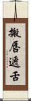 搬唇遞舌 Scroll