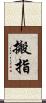 搬指 Scroll