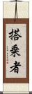 搭乗者 Scroll