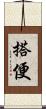 搭便 Scroll