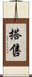 搭售 Scroll