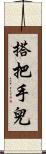 搭把手兒 Scroll
