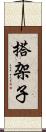 搭架子 Scroll