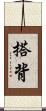 搭背 Scroll