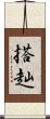 搭赸 Scroll